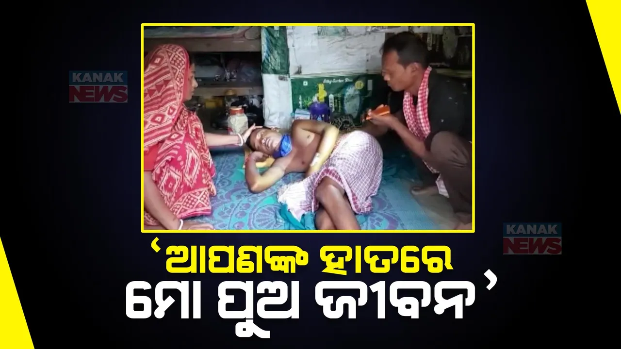  ରୋଗ ଯନ୍ତ୍ରଣାରେ ଛଟପଟ ହେଉଛି ପୁଅ ସୁଶାନ୍ତ ମହାନ୍ତି: ଦୁଇଟି ଯାକ କିଡନୀ ନଷ୍ଟ, ଚିକିତ୍ସାରେ ବାଧକ ସାଜିଛି ଅର୍ଥ