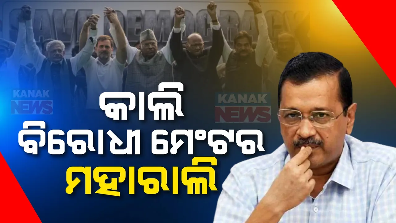  କେଜ୍ରିୱାଲଙ୍କ ଗିରଫଦାରୀକୁ ବିରୋଧରେ କାଲି ଏକାଠି ହେବେ ବିରୋଧୀ: ଦିଲ୍ଲୀ ରାମଲୀଲା ମୈଦାନରେ କରାଯିବ ମେଣ୍ଟର ମହାରାଲି