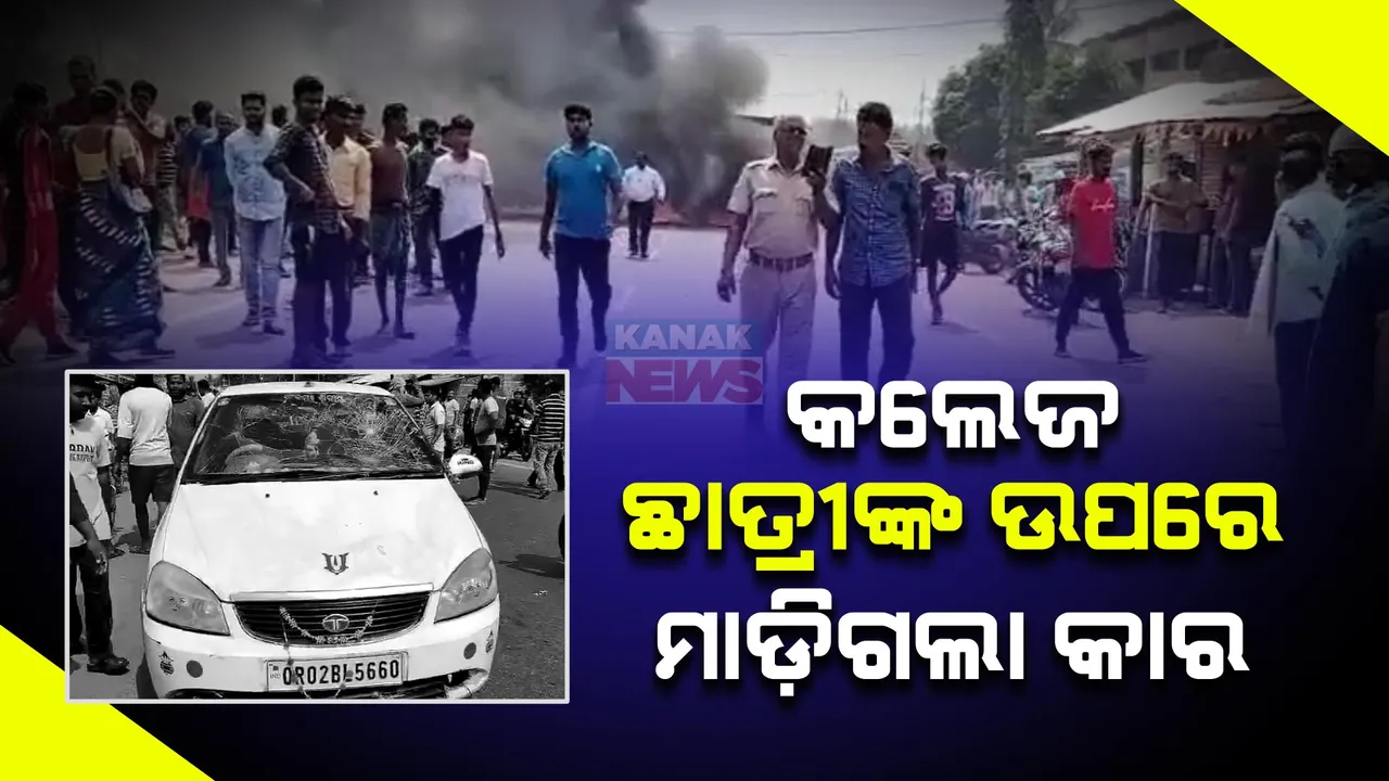  ଛାତ୍ରୀଙ୍କ ଉପରେ ମାଡିଗଲା କାର । ଗୁରୁତର ଅବସ୍ଥାରେ ହସ୍ପିଟାଲରେ ଭର୍ତ୍ତି । ଭଦ୍ରକ ତିହିଡିର ଘଟଣା ।