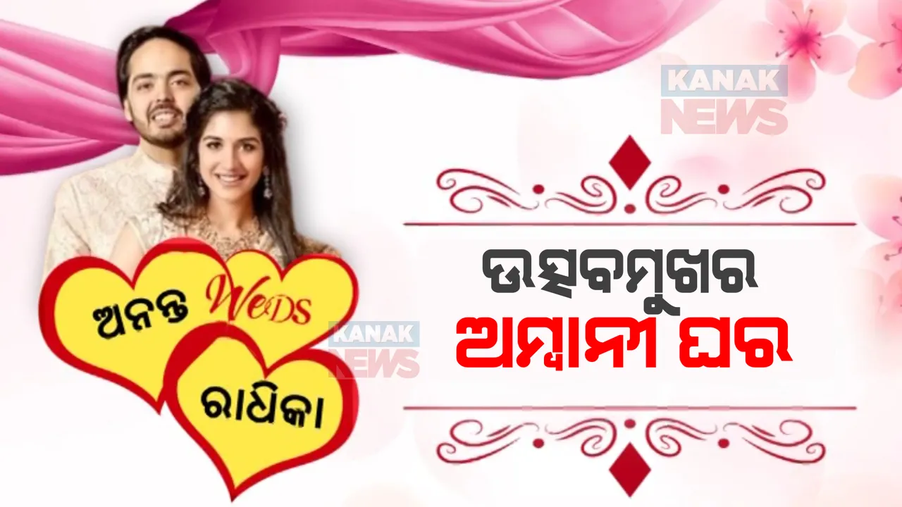  ଚର୍ଚ୍ଚାରେ ଅନନ୍ତ-ରାଧିକା ପ୍ରି-ୱେଡିଂ ସମାରୋହ । ଜାମନଗରରେ ଜମିଛି ହାଇପ୍ରୋଫାଇଲ ଅତିଥିଙ୍କ ଭିଡ଼