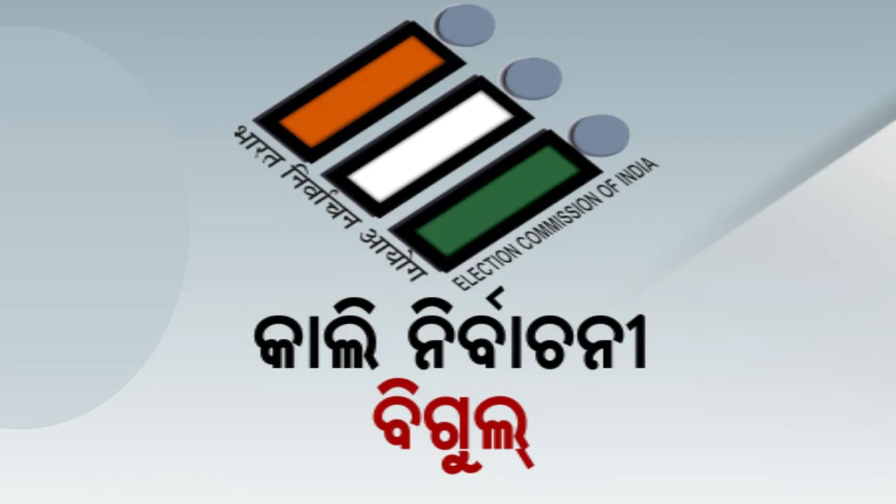  କାଲି ନିର୍ବାଚନ ତାରିଖ ଘୋଷଣା: ସାରାଦେଶରେ ଲାଗୁ ହେବ ଆଦର୍ଶ ଆଚରଣ ବିଧି