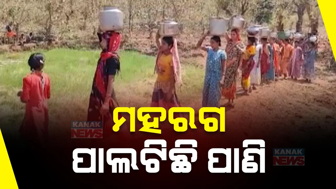  ଆଉ କେତେ ବର୍ଷ ଯାଏଁ ଜଳ ସମସ୍ୟାରେ ଘାଣ୍ଟି ହେବେ ଗ୍ରାମବାସୀ: ମାଲକାନଗିରି ଚିତ୍ରକୋଣ୍ଡାରେ ଚୂଆର ଗୋଳିଆ ପାଣିରେ ମେଣ୍ଟୁଛି ଶୋଷ