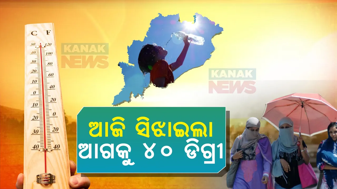  ରାଜ୍ୟରେ ତାତି ଉପରମୁହାଁ । ୫ ସ୍ଥାନରେ ୩୯ ଡିଗ୍ରୀ ଟିପିଲା ତାପମାତ୍ର । ୨ ଦିନ ମଧ୍ୟରେ ୪୦ଡିଗ୍ରୀ ଛୁଇଁବା ଆଶଙ୍କା