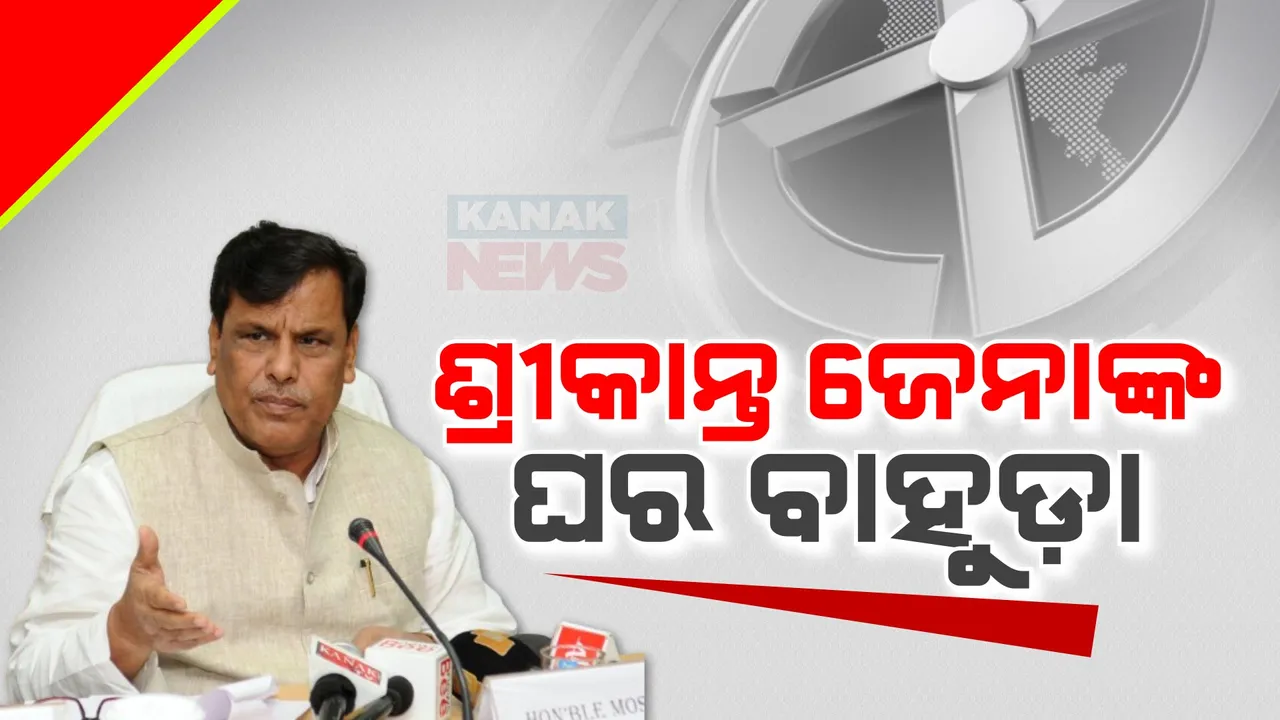  ପୂର୍ବତନ କେନ୍ଦ୍ରମନ୍ତ୍ରୀ ଶ୍ରୀକାନ୍ତ ଜେନାଙ୍କ ଘର ବାହୁଡା । ପୁଣି କଂଗ୍ରେସରେ ସାମିଲ ହେଲେ ଶ୍ରୀକାନ୍ତ ଜେନା