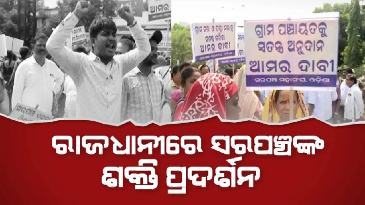  ରାଜଧାନୀରେ ସରପଞ୍ଚଙ୍କ ଶକ୍ତି ପ୍ରଦର୍ଶନ । ନବୀନ ନିବାସ ଘେରାଉ ପାଇଁ ଉଦ୍ୟମ । ରାସ୍ତାରେ ପୋଲିସ-ଜନପ୍ରତିନିଧି ମୁହାଁମୁହିଁ