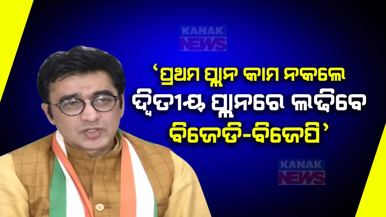  ପ୍ରଥମ ପ୍ଲାନ କାମ ନକଲେ ଦ୍ୱିତୀୟ ପ୍ଲାନରେ ଲଢିବେ ବିଜେପି-ବିଜେଡି । ମେଣ୍ଟକୁ ନେଇ ବଡ ବୟାନ ଦେଲେ କଂଗ୍ରେସ ରାଜ୍ୟ ପ୍ରଭାରୀ ଅଜୟ କୁମାର ।
