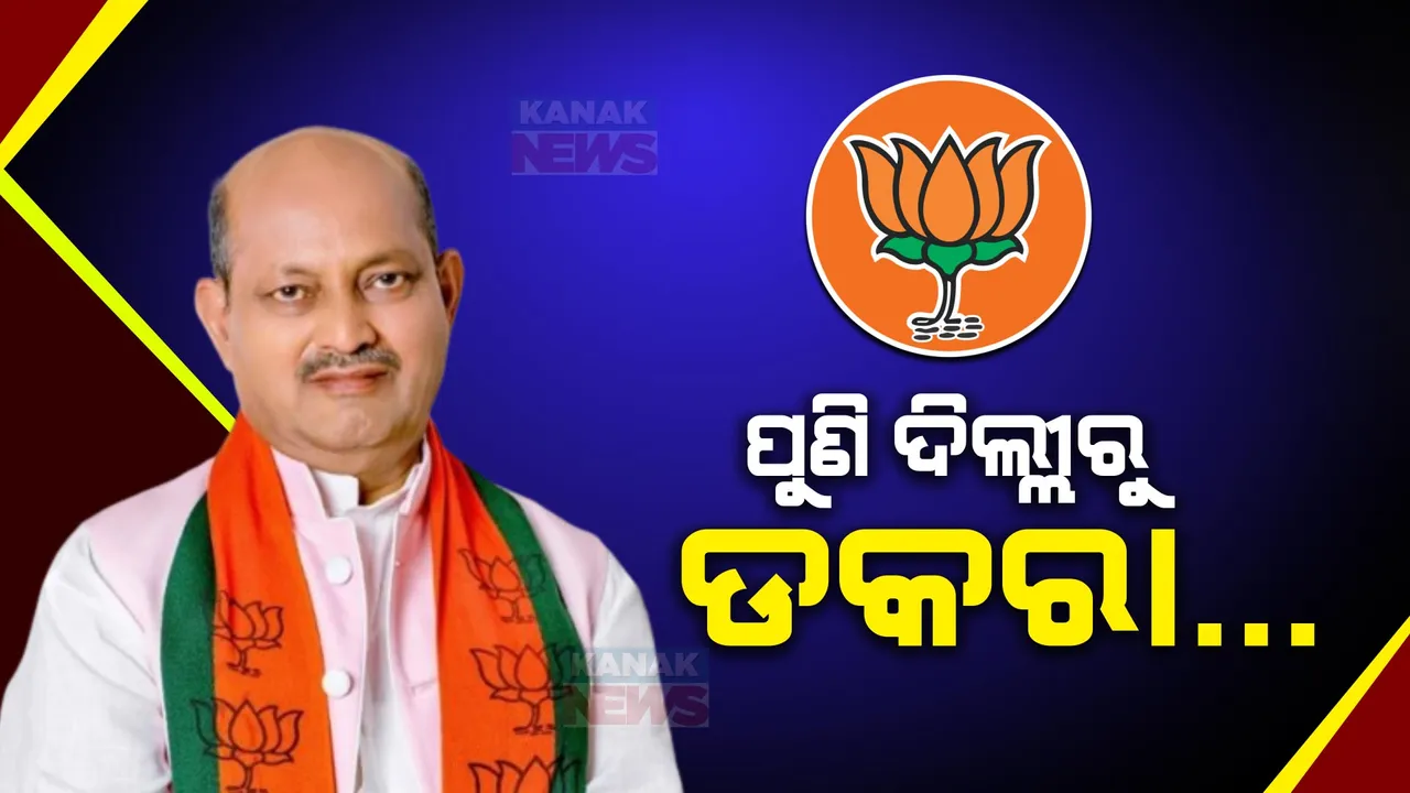  ମେଣ୍ଟକୁ ନେଇ ପୁଣି ବଢିଲା ଚର୍ଚ୍ଚା: ଦିଲ୍ଲୀ ଗଲେ ରାଜ୍ୟ ବିଜେପି ସଭାପତି ଓ ପ୍ରଭାରୀ