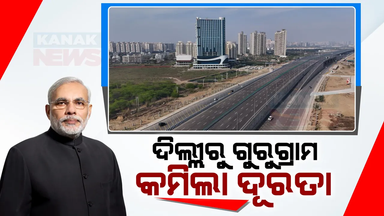  କମିବ ଦିଲ୍ଲୀ-ଗୁରୁଗ୍ରାମ ଦୂରତା ସହ ଟ୍ରାଫିକ ସମସ୍ୟା । ବହୁ ପ୍ରତିକ୍ଷିତ ଦ୍ୱାରକା ଏକ୍ସପ୍ରେସ ୱେର ଉଦଘାଟନ କଲେ ପ୍ରଧାନମନ୍ତ୍ରୀ