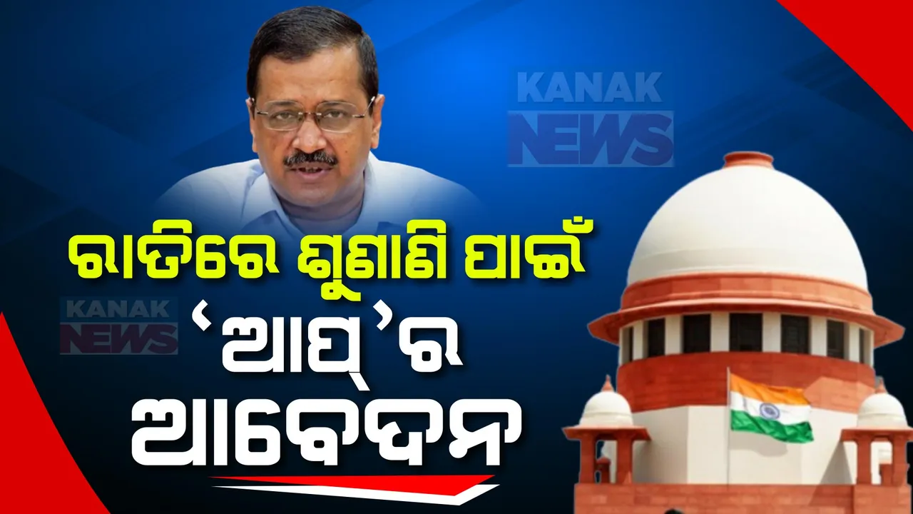  କେଜ୍ରିୱାଲଙ୍କ ଗିରଫ ପରେ ସୁପ୍ରିମକୋର୍ଟ ପହଂଚିଲା ଆମ୍ ଆଦମୀ ପାର୍ଟି । ରାତିରେ ଶୁଣାଣି ପାଇଁ ଆବେଦନ ଦାଖଲ