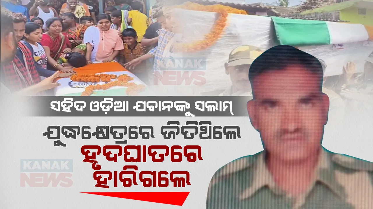  ଦେଶସେବାରେ ସହିଦ ହୋଇଗଲେ ଓଡ଼ିଆ ବୀର । ଝୁରୁଛନ୍ତି ପରିଜନ ଛାତିପିଟି କାନ୍ଦୁଛି ପରିବାର ।