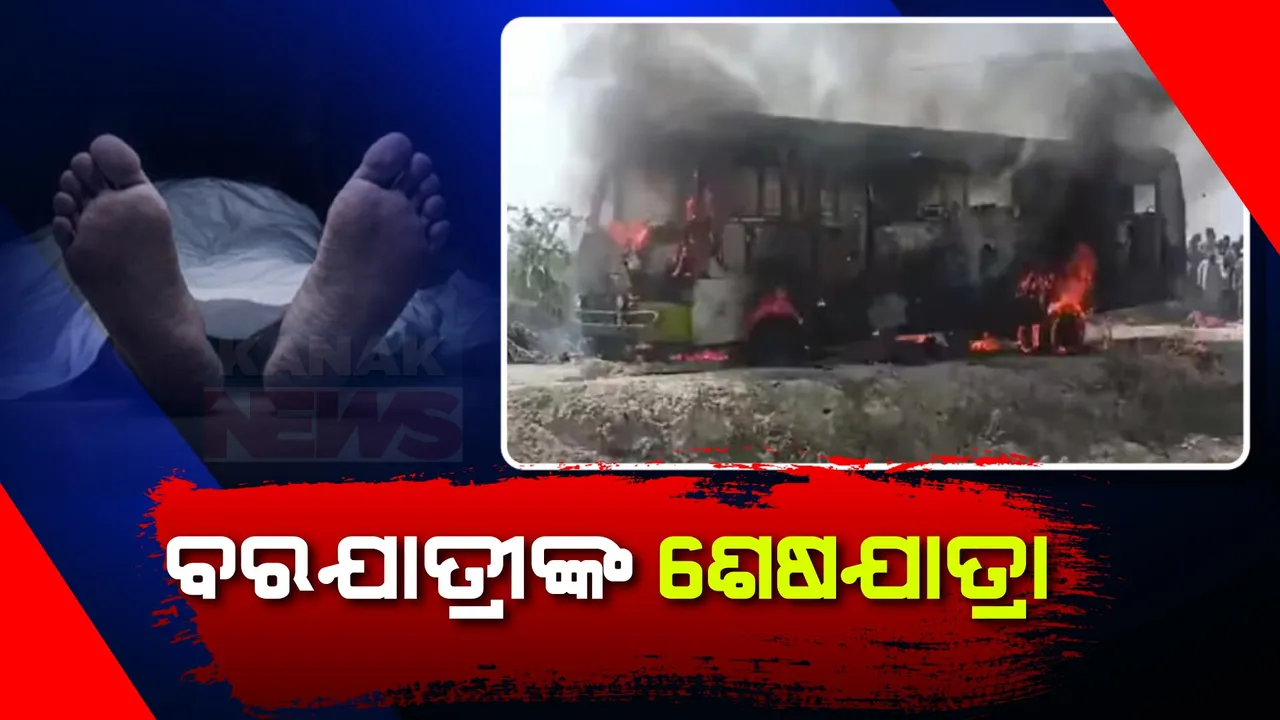  ପହଁଚିଥାନ୍ତେ ବାହାଘରରେ, ଅଧାରୁ ଚାଲିଗଲା ଜୀବନ । ଇଲେଭେନ କେଭି ବିଦ୍ୟୁତ ତାର ଛିଣ୍ଡିବା ଯୋଗୁଁ ଜଳିଗଲା ବସ, ଘଟଣାସ୍ଥଳରେ ୬ଜଣଙ୍କ ମୃତ୍ୟୁ