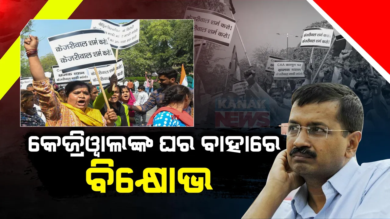  ଦିଲ୍ଲୀ ମୁଖ୍ୟମନ୍ତ୍ରୀଙ୍କ ବିରୋଧରେ ଗର୍ଜିଲେ ଶରଣାର୍ଥୀ । ମୁଖ୍ୟମନ୍ତ୍ରୀ ଆବାସ ବାହାର ଦେଲେ ଧାରଣା