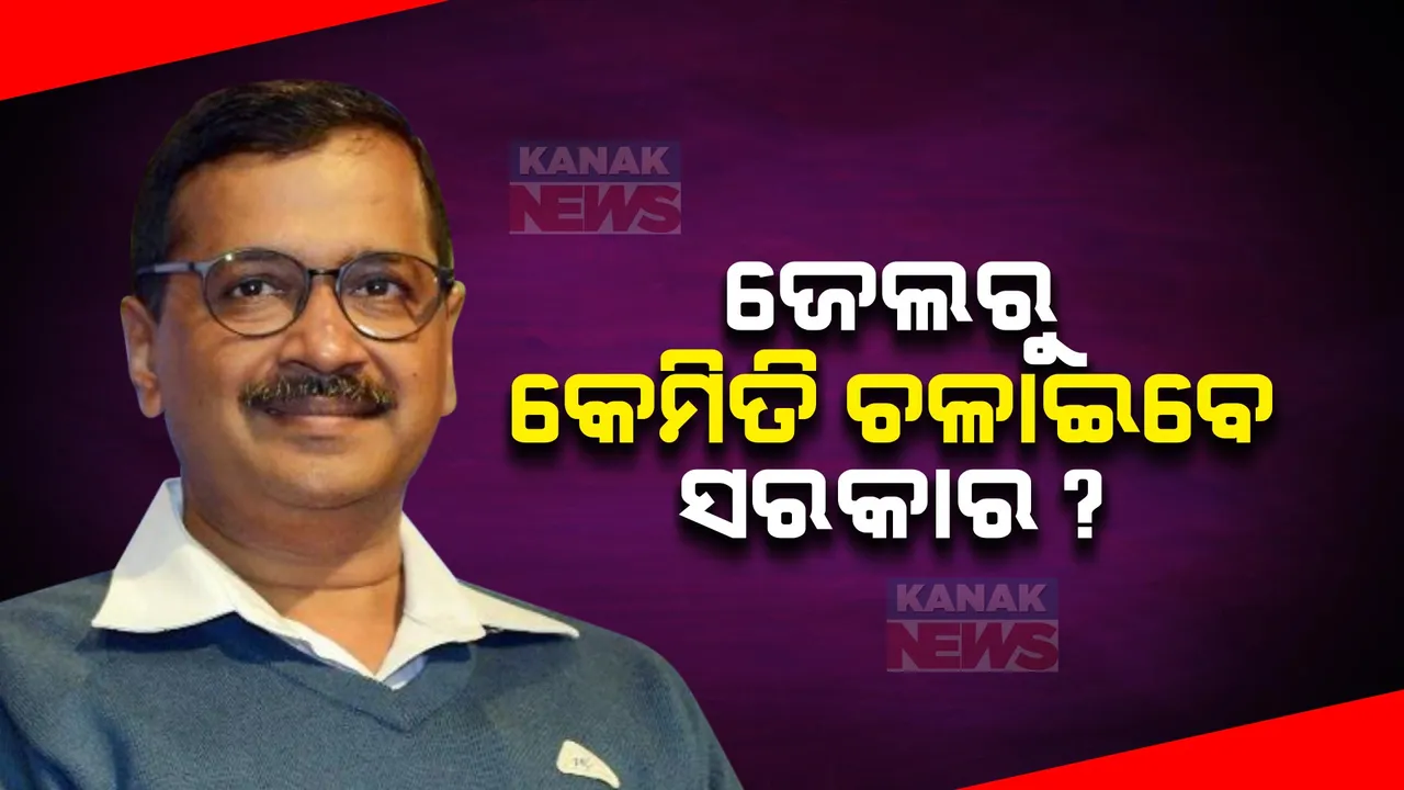  ଜେଲରୁ କେମିତି ସରକାର ଚଳାଇବେ କେଜ୍ରିୱାଲ ? ଦିଲ୍ଲୀ ମୁଖ୍ୟମନ୍ତ୍ରୀଙ୍କୁ ସ୍ୱତନ୍ତ୍ର ସୁବିଧା ପ୍ରଦାନ କରିବେ କି କୋର୍ଟ?