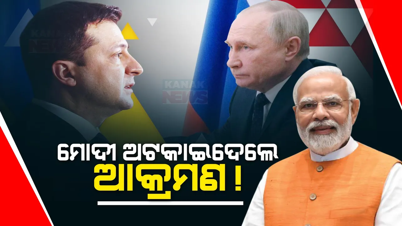  ଆମେରିକାର ବଡ ଦାବି, ପରମାଣୁ ଆକ୍ରମଣକୁ ରୋକିଥିଲା ଭାରତ । ପ୍ରଧାନମନ୍ତ୍ରୀ ମୋଦୀଙ୍କ ଅପିଲ ପରେ ଆକ୍ରମଣ କରିବାକୁ ପଛଘୁଂଚା ଦେଇଥିଲା ରୁଷ
