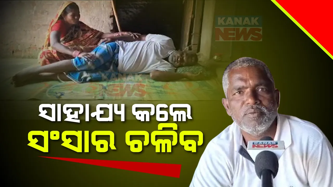  ବିଛଣାରେ ସ୍ୱାମୀ, ପାଠପଢ଼ା ଛାଡ଼ି ଖଟୁଛି ପୁଅ । ଅଗଣାରେ ଲୁହ ଗଡ଼ାଉଛନ୍ତି ପତ୍ନୀ, ସରକାର ସାହାଯ୍ୟ କଲେ ହସିଉଠିବ ଅସହାୟ ପରିବାର ।