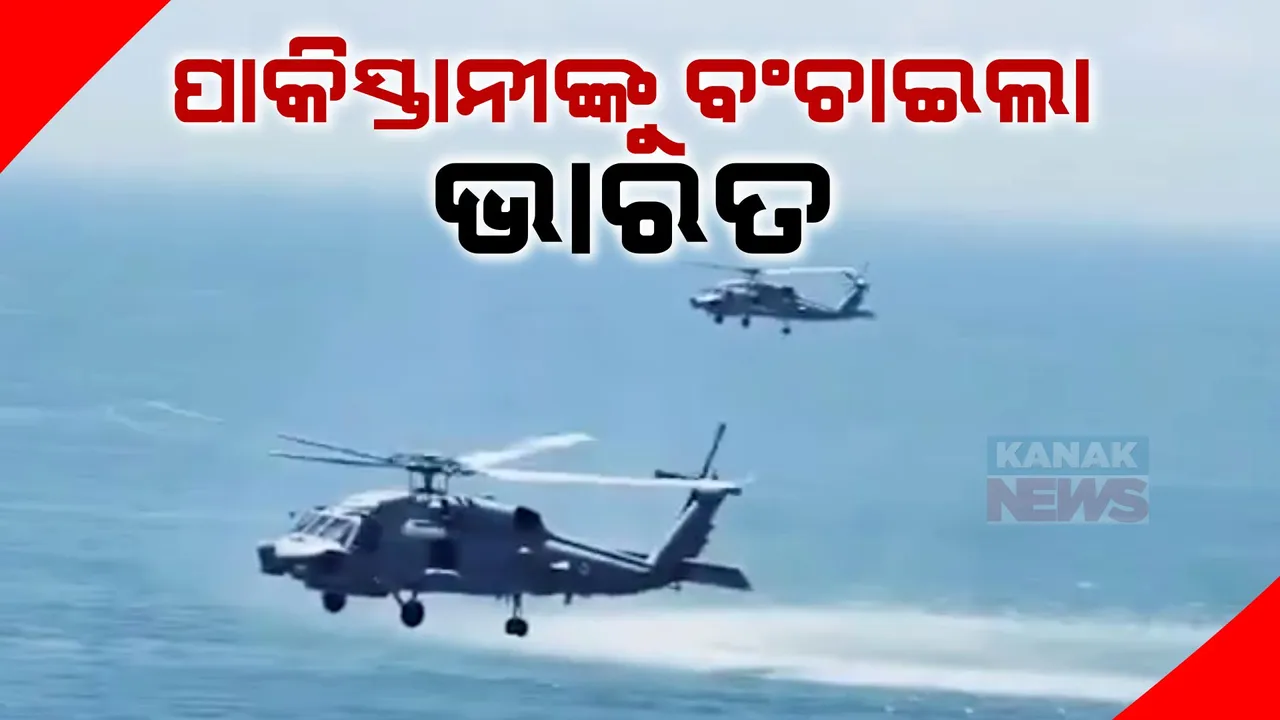  ପୁଣି କମାଲ କଲା ଭାରତୀୟ ସେନା: ମଝି ସମୁଦ୍ରରୁ ୨୩ ପାକିସ୍ତାନୀଙ୍କୁ କଲା ରକ୍ଷା