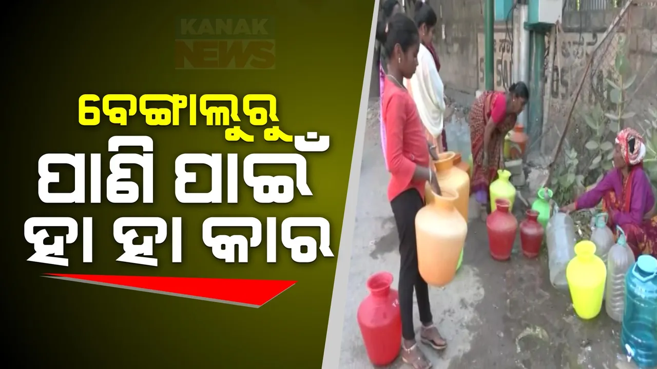  ବେଙ୍ଗାଲୁରୁରେ ପାଣି ପାଇଁ ହା ହା କାର । ଗାଧୋଇବା ପାଇଁ ଅଧା ବାଲଟି, ଘର ପୋଛିବାକୁ ବର୍ଜ୍ୟ ପାଣି ଉପରେ ନିର୍ଭର