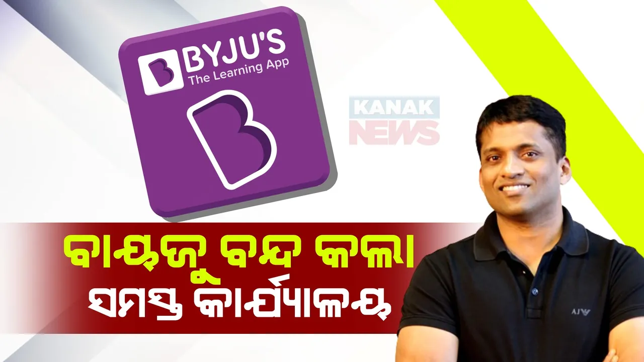  ବାୟଜୁ ବନ୍ଦ କଲା ସମସ୍ତ କାର୍ଯ୍ୟାଳୟ । ୱାର୍କ ଫ୍ରମ ହୋମ୍ କରିବାକୁ ସମସ୍ତ କର୍ମଚାରୀଙ୍କୁ ନିର୍ଦ୍ଦେଶ