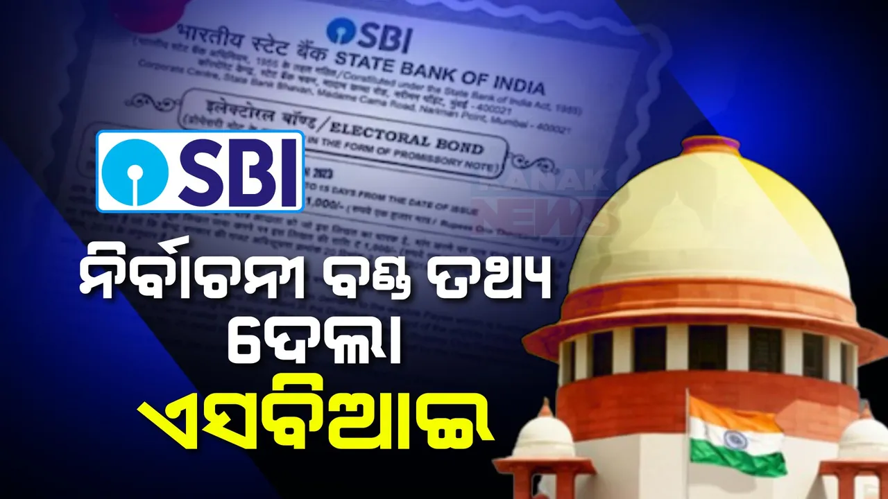  ସର୍ବୋଚ୍ଚ ଅଦାଲତଙ୍କ ତାଗିଦ୍ ପରେ ଚେତିଲା ଭାରତୀୟ ଷ୍ଟେଟ୍ ବ୍ୟାଙ୍କ । ନିର୍ବାଚନ କମିସନଙ୍କ ପାଖରେ ଦାଖଲ କଲା ନିର୍ବାଚନୀ ବଣ୍ଡ ସମ୍ପର୍କୀୟ ତଥ୍ୟ