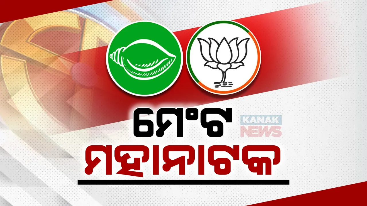  ମେଣ୍ଟକୁ ନେଇ ଜାରି ରହିଛି ଦ୍ୱନ୍ଦ୍ୱ । ମୁହଁ ଖୋଲୁନାହାନ୍ତି ବିଜେପି ଓ ବିଜେଡିର ନେତା । ଶୀର୍ଷ ନେତୃତ୍ୱ ଉପରେ ଛାଡ଼ିଲେ ନିଷ୍ପତ୍ତି ।