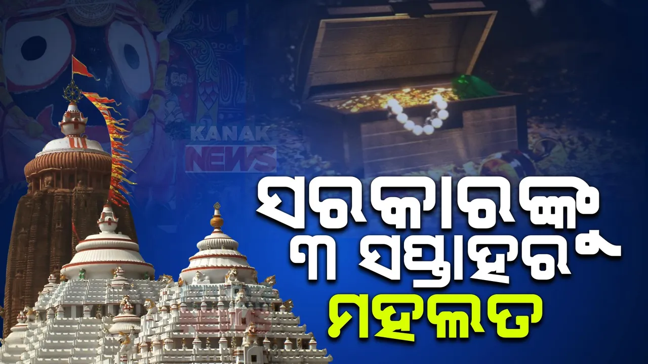  ରତ୍ନଭଣ୍ଡାର ଚାବି ହଜିବା ମାମଲା: ତଦନ୍ତ କମିଶନ ଷ୍ଟାଟସ୍ ରିପୋର୍ଟ ଦାଖଲ ନେଇ ରାଜ୍ୟ ସରକାରଙ୍କୁ ୩ ସପ୍ତାହର ମହଲତ