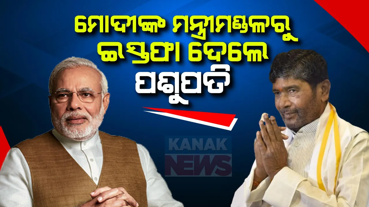  ମୋଦୀଙ୍କ ମନ୍ତ୍ରୀମଣ୍ଡଳରୁ ଇସ୍ତଫା ଦେଲେ ପଶୁପତି । ବିହାରରେ ତାଙ୍କ ଦଳକୁ ଗୋଟିଏ ବି ଆସନ ମିଳିନଥିବାରୁ ଥିଲେ ଅସନ୍ତୁଷ୍ଟ ।