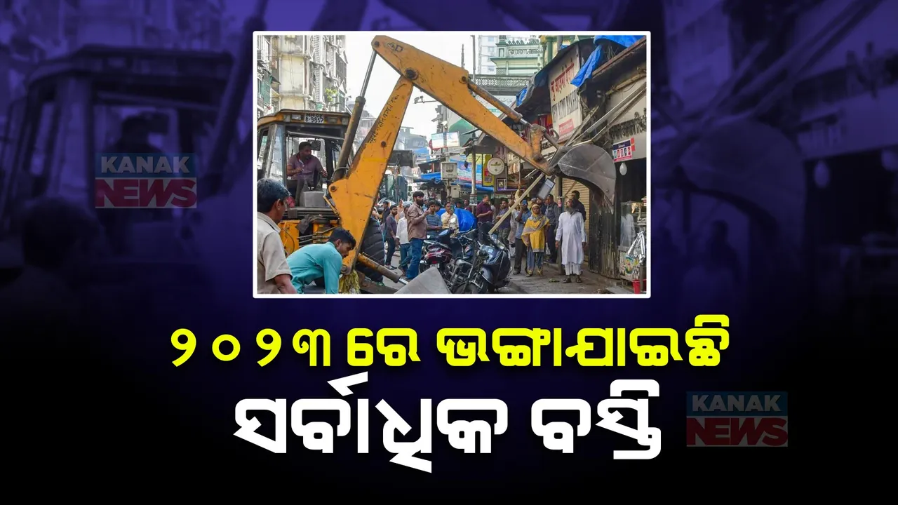  ୨୦୨୩ ରେ ଭଙ୍ଗା ଯାଇଛି ସବୁଠାରୁ ଅଧିକ ବସ୍ତି । ଜାଣନ୍ତୁ ଏହାର କାରଣ ଏବଂ କେତେ ବସ୍ତି ବାସିନ୍ଦାଙ୍କୁ ମିଳିଛି ଘର?