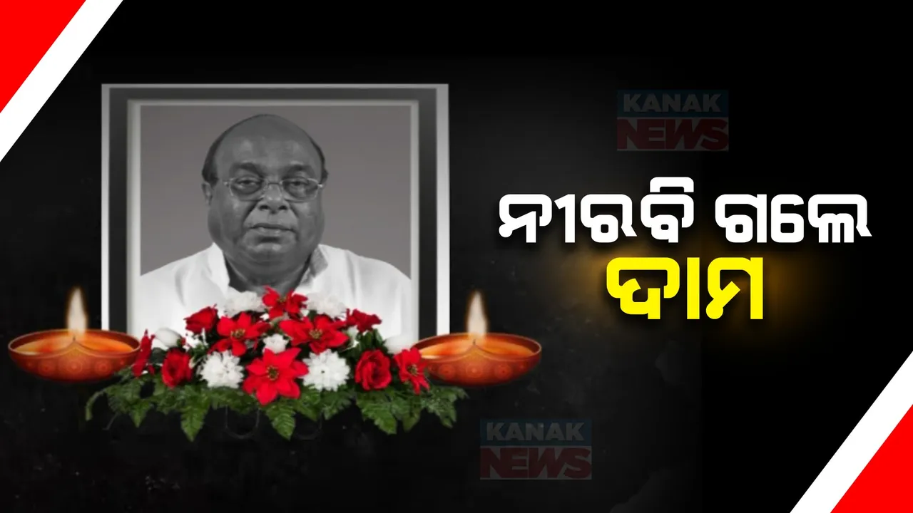  ଦାମଙ୍କ ଦେହାନ୍ତ