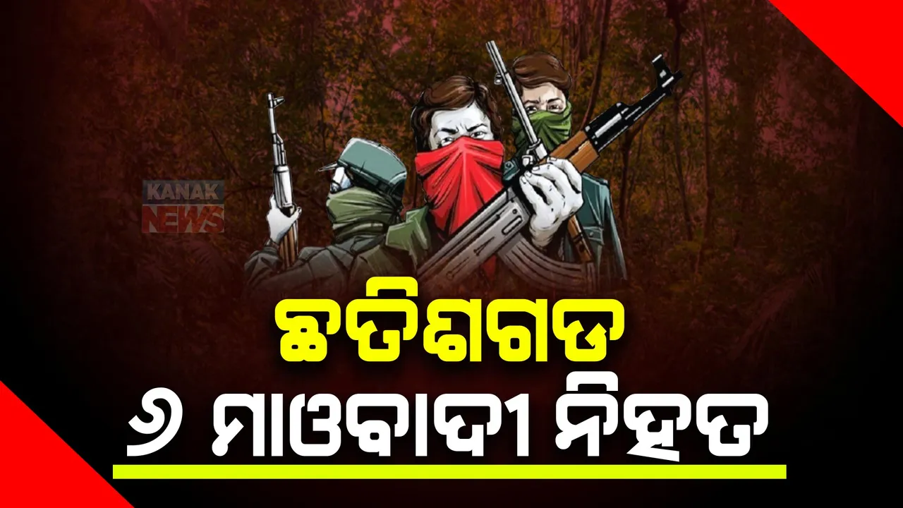  ଛତିଶଗଡରେ ଯବାନଙ୍କ ଗୁଳିରେ ୬ ମାଓବାଦୀ ନିପାତ । ମୃତକଙ୍କ ମଧ୍ୟରେ ଅଛନ୍ତି ୨ ମହିଳା ମାଓବାଦୀ, ବାସାଗୁଡାସ ଜଙ୍ଗଲରେ ଚାଲିଛି ଗୁଳି ବିନିମୟ । 