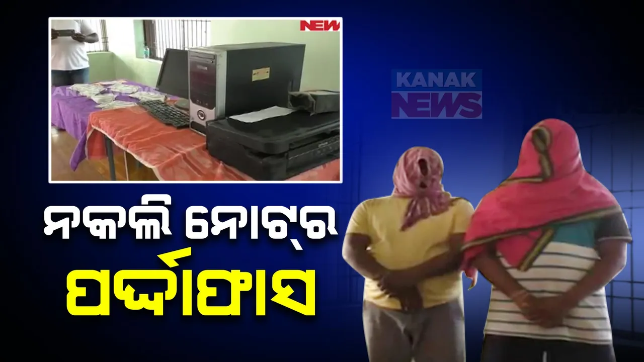  ନକଲି ନୋଟ ରାକେର୍ଟର ପର୍ଦ୍ଦାଫାଶ । ଗାୟକଙ୍କୁୁ ପୁରସ୍କାରରେ ନକଲି ନୋଟ୍ ଦେଇ ଫସିଗଲେ ଅଭିଯୁକ୍ତ ।