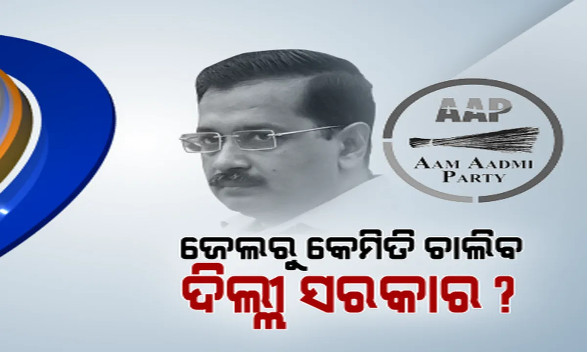  କେମିତି ଜେଲରୁ ଚାଲିବ ଦିଲ୍ଲୀ ସରକାର? ମୁଖ୍ୟମନ୍ତ୍ରୀ ପଦରୁ ଇସ୍ତଫା ଦେଇନାହାନ୍ତି କେଜ୍ରିୱାଲ
