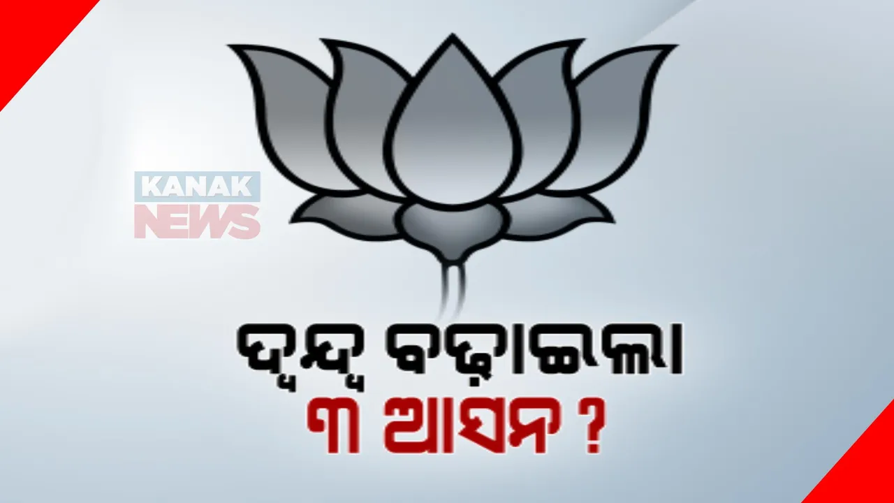  କାହିଁକି ୩ଟି ଆସନରେ ପ୍ରାର୍ଥୀ ଘୋଷଣା କଲାନି ବିଜେପି? କାହିଁକି ତାଲିକାରେ ରହିଲା ନାହିଁ କଟକ, କନ୍ଧମାଳ ଓ ଯାଜପୁର ପ୍ରାର୍ଥୀଙ୍କ ନାଁ ?