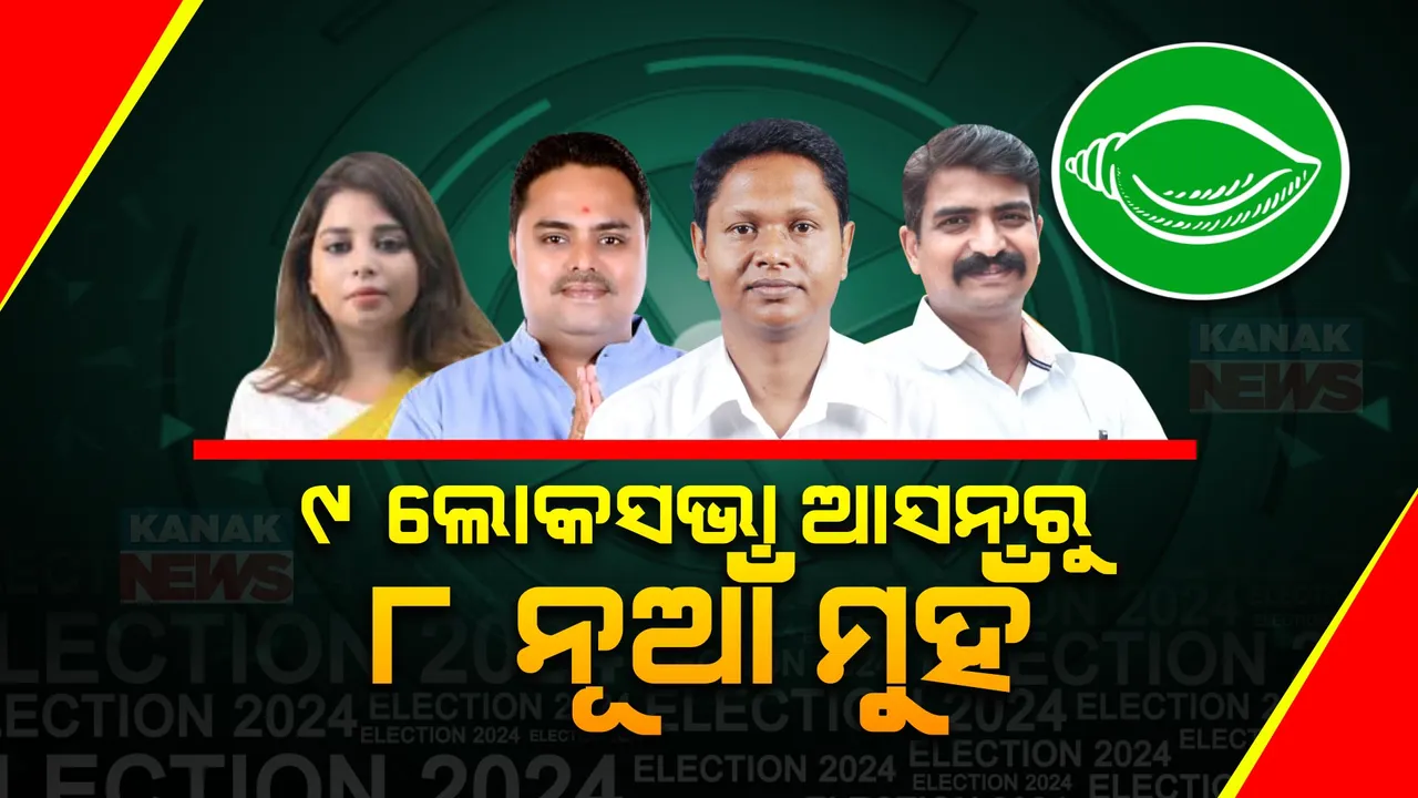  ୯ ଲୋକସଭା ପ୍ରାର୍ଥୀରୁ ୮ ନୂଆ ମୁହଁ । କୋରାପୁଟକୁ ଛାଡି ସବୁଠି ବଦଳିଲେ ପ୍ରାର୍ଥୀ । କେତେ କାମ ଦେବ ନୂଆ ଫର୍ମୁଲା?