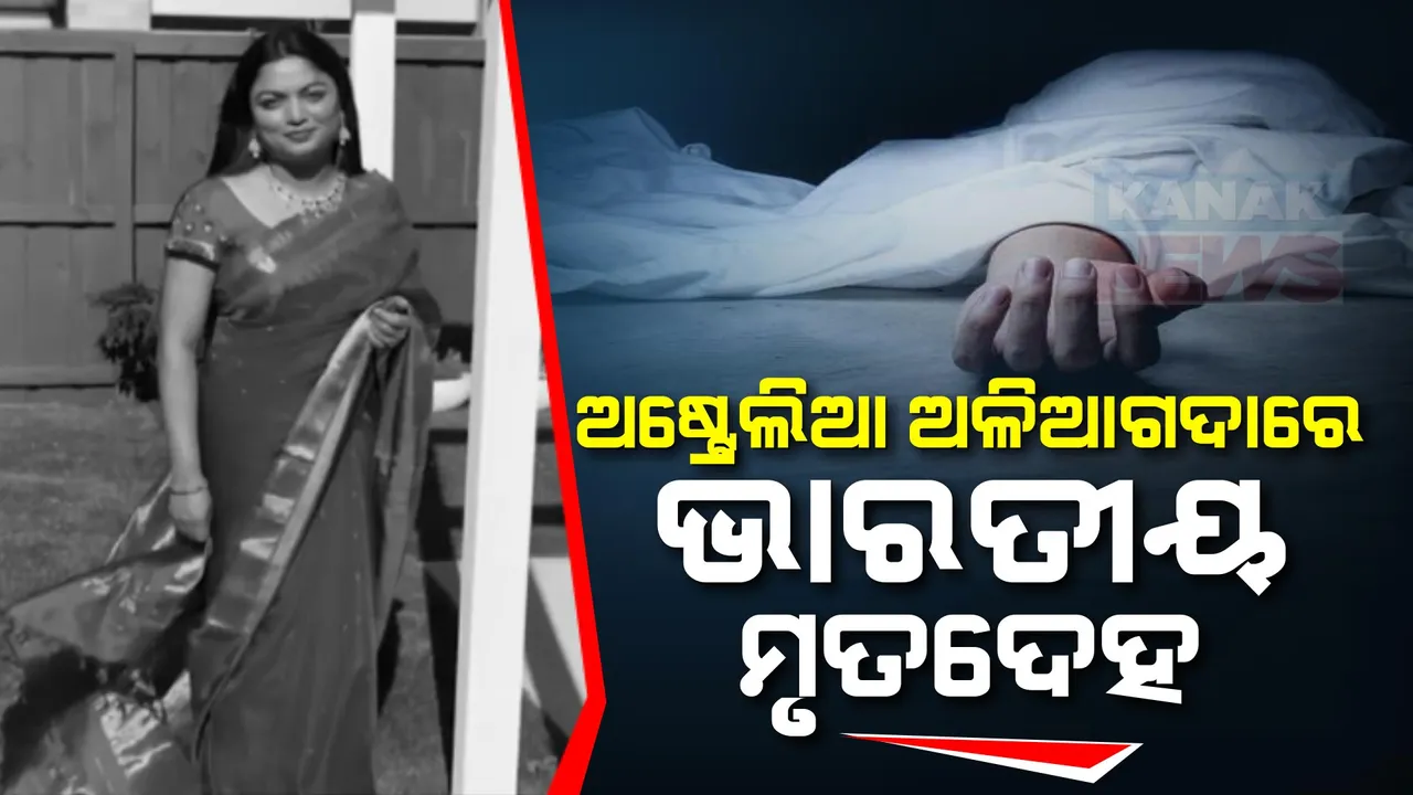  ଅଷ୍ଟ୍ରେଲିଆରେ ଭାରତୀୟ ମହିଳାଙ୍କୁ ହତ୍ୟା । ଅଳିଆ ଗଦାରୁ ମିଳିଲା ଚୈତନ୍ୟା ନାମ୍ନୀ ଭାରତୀୟ ମହିଳାଙ୍କ ମୃତ ଶରୀର