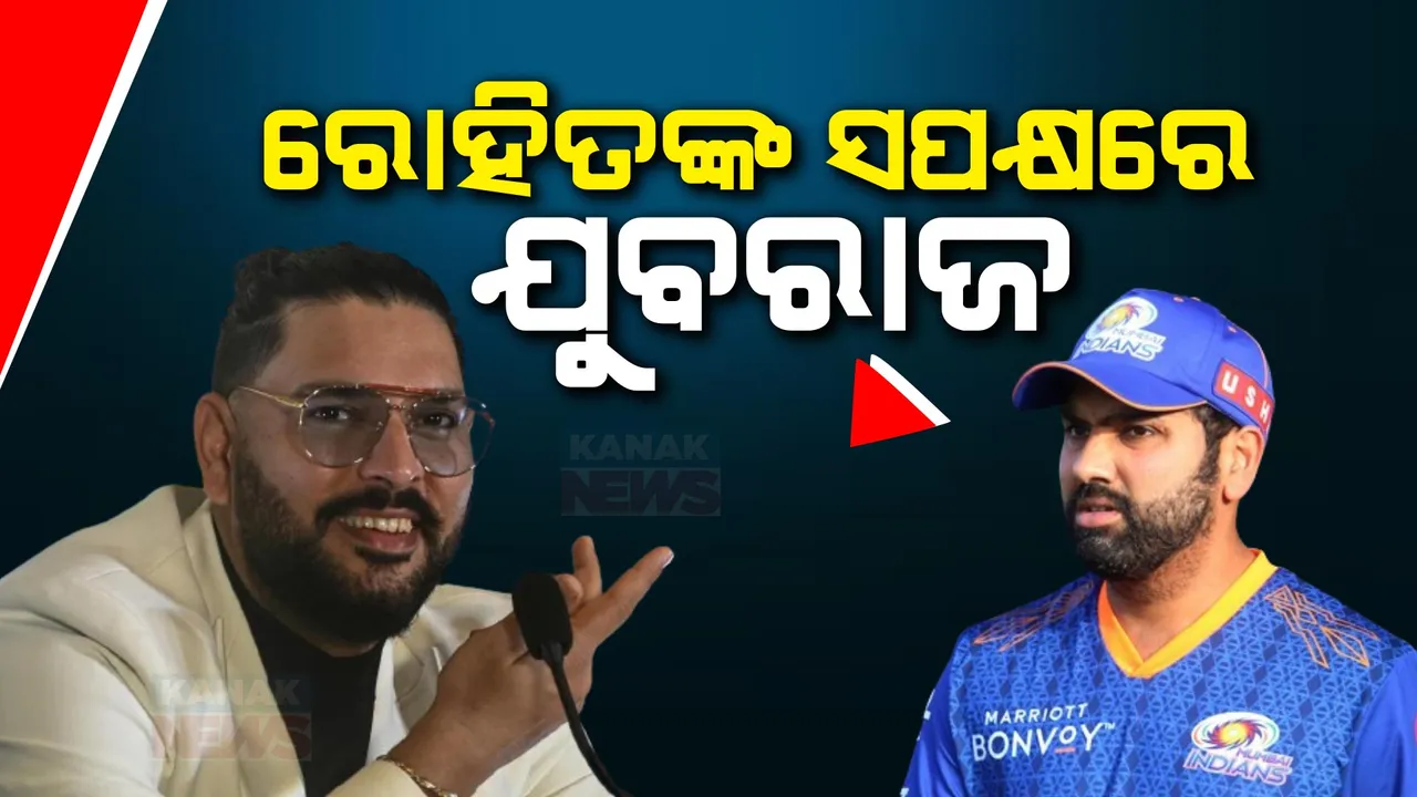  ରୋହିତଙ୍କ ସପକ୍ଷରେ ବାହାରିଲେ ପୂର୍ବତନ କ୍ରିକେଟର ଯୁବରାଜ ସିଂ । କହିଲେ, ଦଳକୁ ୫ଥର ଚାମ୍ପିୟାନ କରିଥିବା ରୋହିତଙ୍କୁ ଆଉ ଥରେ ସୁଯୋଗ ଦେବା ଉଚିତ୍
