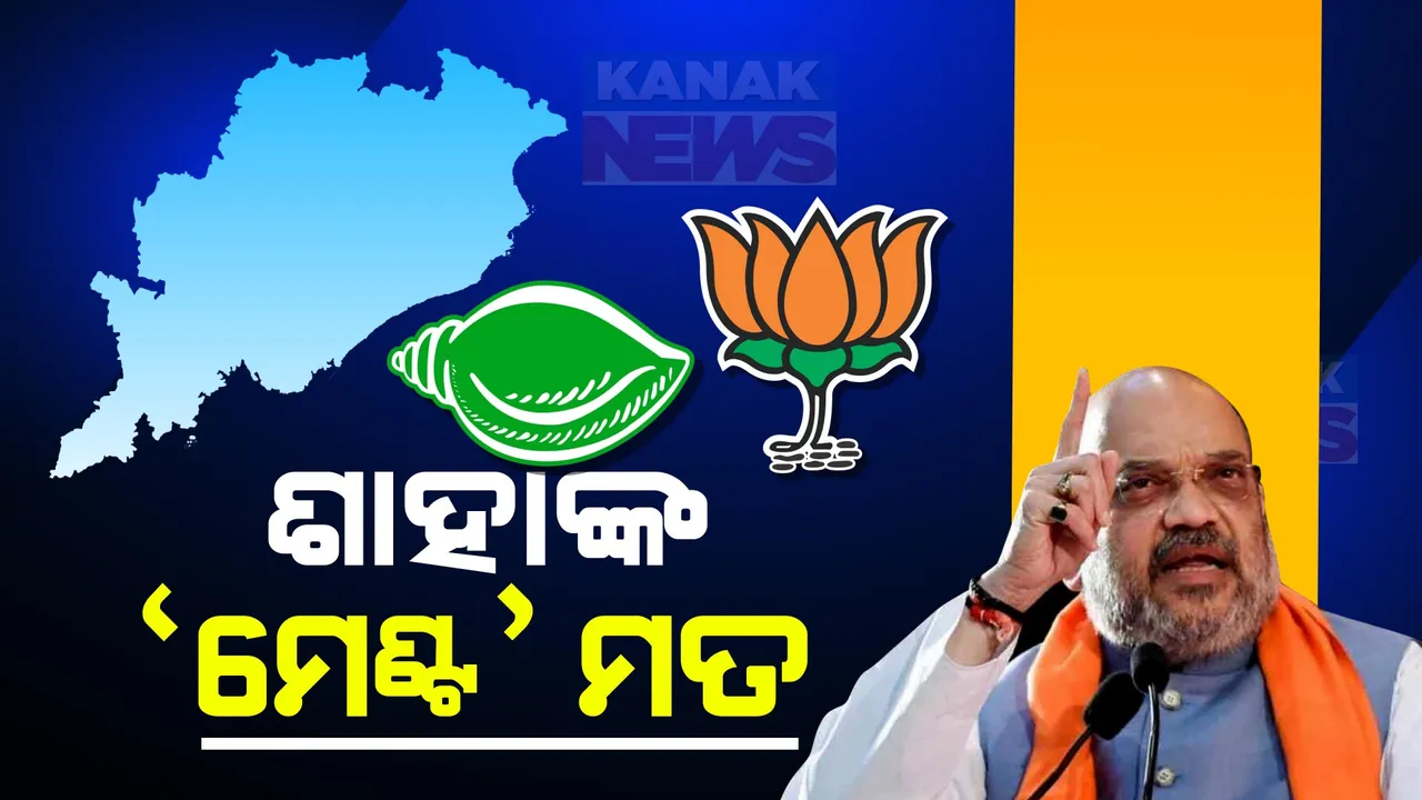  ମେଣ୍ଟ ସମ୍ପର୍କରେ ଅମିତ ଶାହାଙ୍କ ବଡ ବୟାନ: କହିଲେ, ପରିଣାମ ଯାହା ବି ହେଉ ବିଜେପି ଭଲ କରିବ