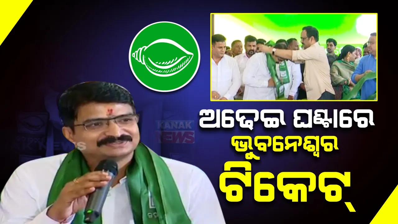  ମିଶୁ ମିଶୁ ମିଳିଲା ମନ୍ମଥଙ୍କୁ ଟିକେଟ୍ । ମାତ୍ର ଅଢେଇ ଘଣ୍ଟାରେ ଟିକେଟ୍ ଉପହାର ଦେଇ ଭୁବନେଶ୍ୱର ଲୋକସଭା ପ୍ରାର୍ଥୀ କଲା ବିଜେଡି ।