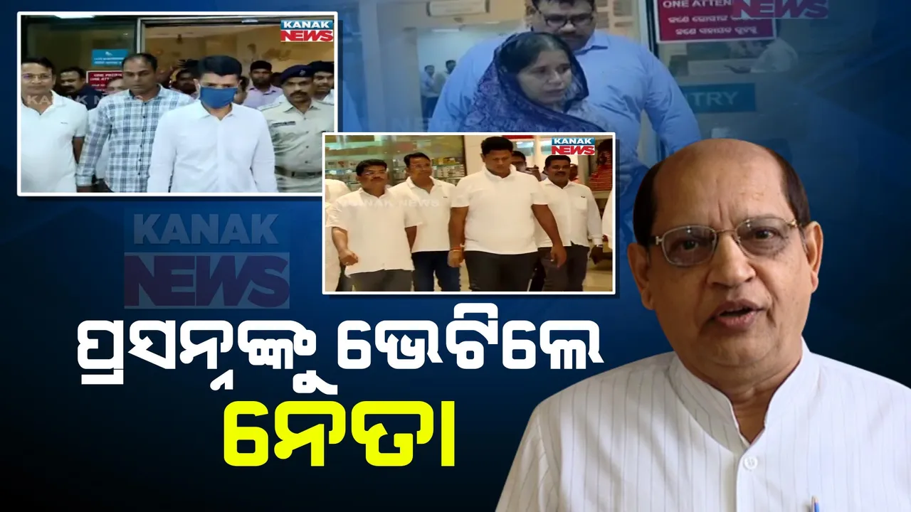  ରାଜଧାନୀର ଘରୋଇ ଡାକ୍ତରଖାନାରେ ଚାଲିଛି ପ୍ରସନ୍ନ ଆଚାର୍ଯ୍ୟଙ୍କ ଚିକିତ୍ସା: ଭେଟିବାକୁ ଆସିଲେ ବିଭିନ୍ନ ଦଳର ବରିଷ୍ଠ ନେତା