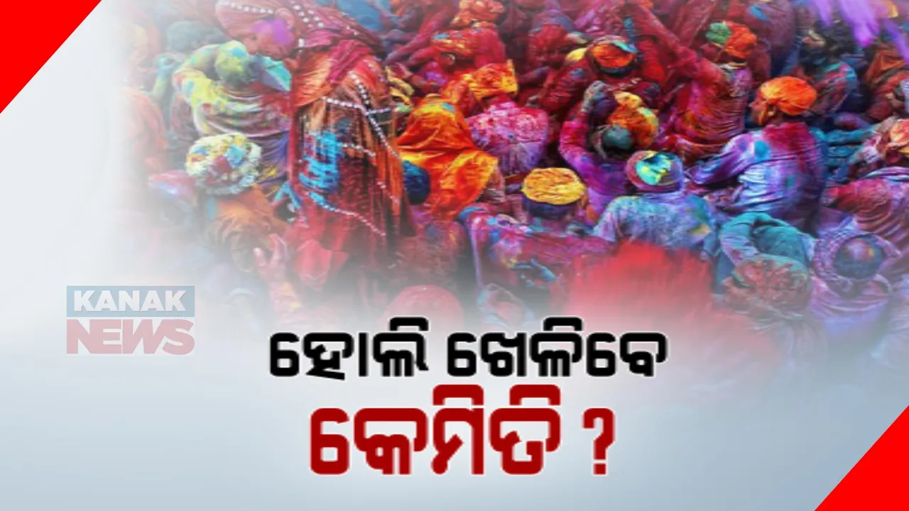  ଆସନ୍ତାକାଲି ରଙ୍ଗର ପର୍ବ ହୋଲି । କେମିତି ସୁରକ୍ଷିତ ଖେଳିବେ ହୋଲି? ପରାମର୍ଶ ଦେଲେ ବିଶେଷଜ୍ଞ ଡାକ୍ତର