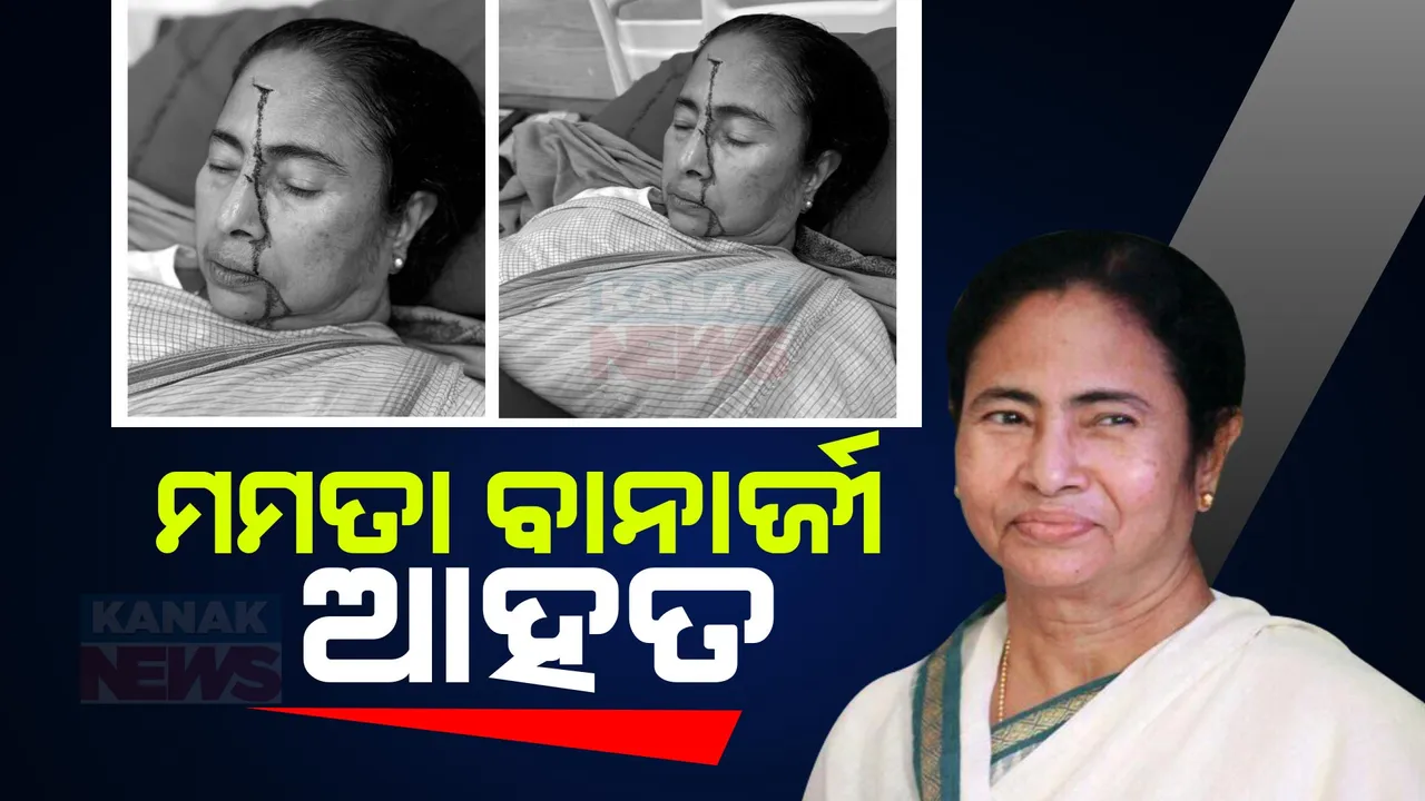  ପଶ୍ଚିମବଙ୍ଗ ମୁଖ୍ୟମନ୍ତ୍ରୀ ମମତା ବାନାର୍ଜୀଙ୍କ ମୁଣ୍ଡରେ ଆଘାତ । କୋଲକାତାରେ ଘରୋଇ ହସ୍ପିଟାଲରେ ଭର୍ତ୍ତି