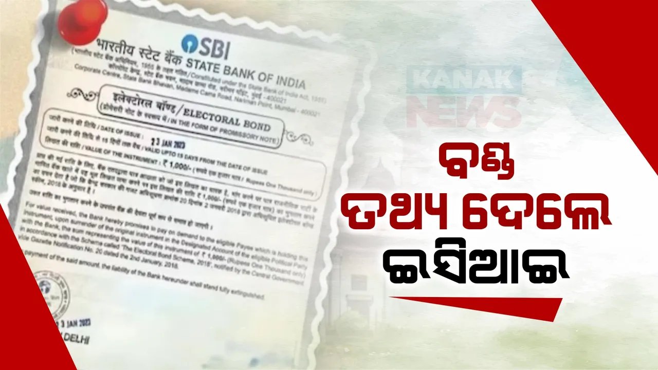  ନିର୍ବାଚନୀ ବଣ୍ଡର ତଥ୍ୟ ସାର୍ବଜନୀନ କଲେ ନିର୍ବାଚନ କମିଶନ । ୱେବସାଇଟରେ ନିର୍ବାଚନୀ ବଣ୍ଡ ତଥ୍ୟ କଲେ ଅପଲୋଡ