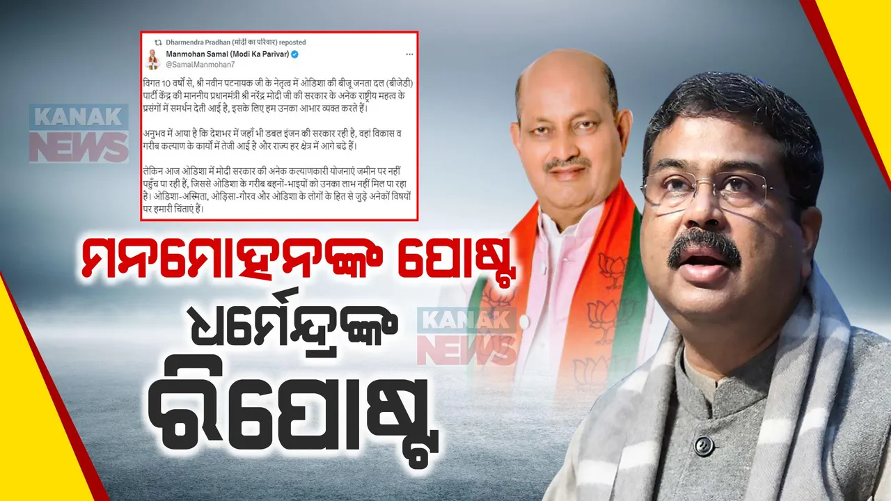  ମେଣ୍ଟ ନେଇ ମନମୋହନଙ୍କ ପୋଷ୍ଟ । ରିପୋଷ୍ଟ କଲେ ଧର୍ମେନ୍ଦ୍ର ।