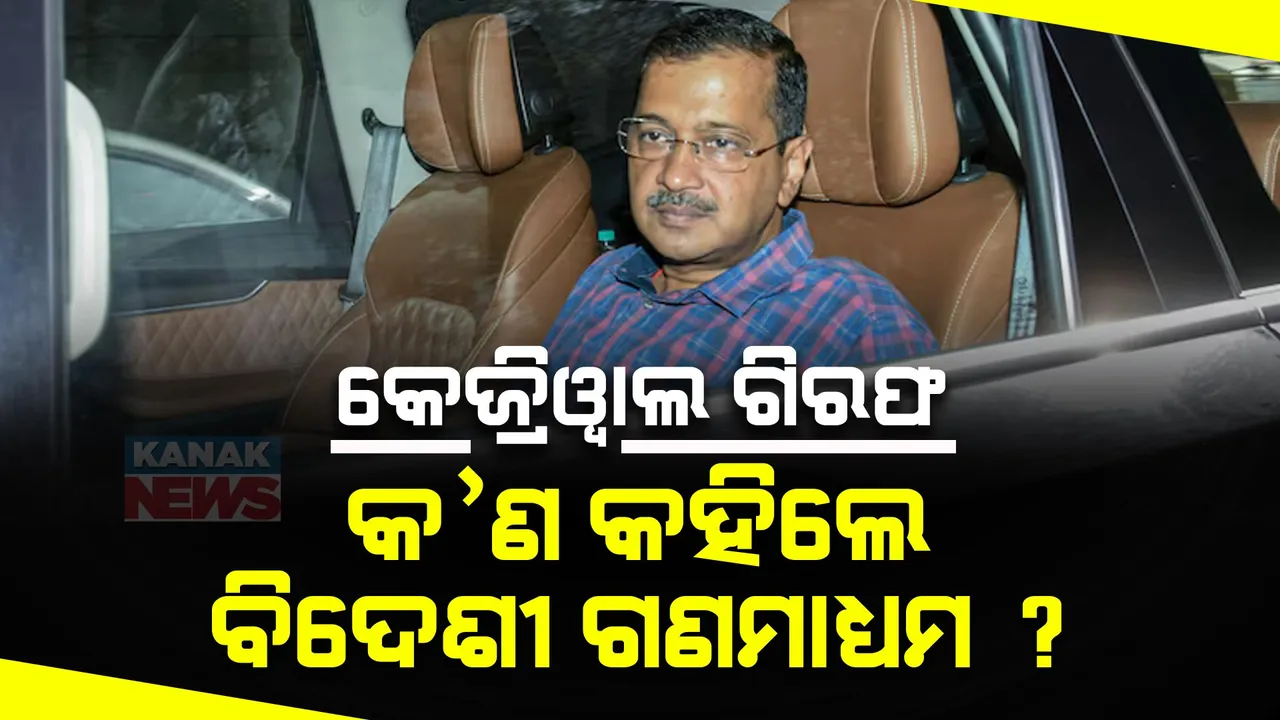  କେଜ୍ରିୱାଲଙ୍କ ଗିରଫକୁ ନେଇ ବିଦେଶୀ ଗଣମାଧ୍ୟମର ଭିନ୍ନ ଭିନ୍ନ ମତ । ଜାଣନ୍ତୁ କେଉଁ ଗଣମାଧ୍ୟମ ଲେଖିଲା କ’ଣ