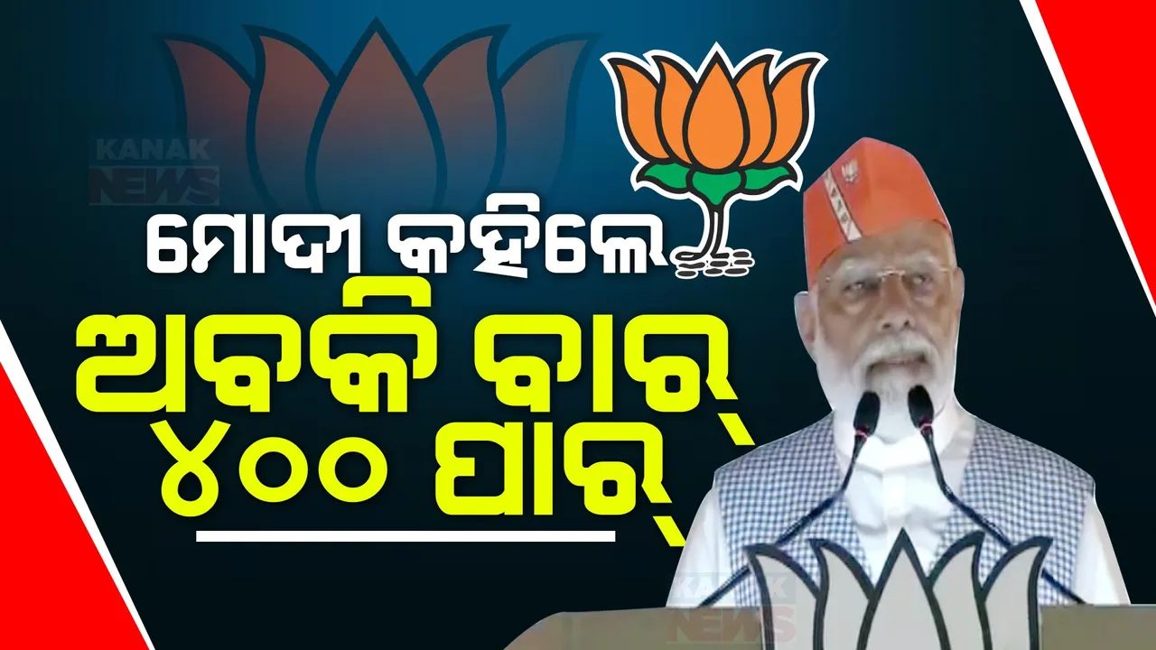  ଚଣ୍ଡିଖୋଲରେ ମୋଦୀ ଗ୍ୟାରେଣ୍ଟି ସମାବେଶ । କଂଗ୍ରେସ ଉପରେ ବର୍ଷିଲେ ମୋଦୀ, କହିଲେ ଅବକି ବାର ୪୦୦ ପାର ।