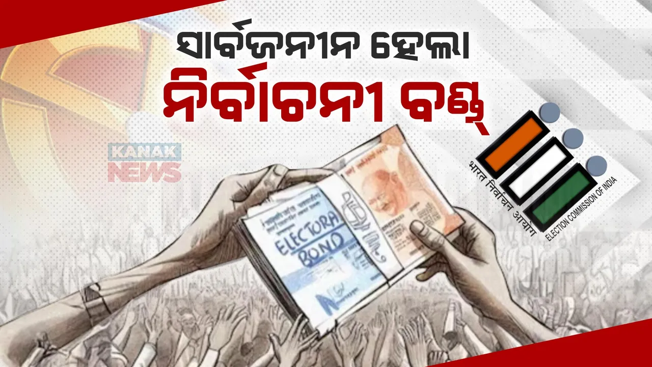  ଇଲେକ୍ଟାରାଲ ବଣ୍ଡ୍ ତଥ୍ୟ ସାର୍ବଜନୀନ କଲେ ନିର୍ବାଚନ କମିସନ । ୱେବସାଇଟରେ ଅପଲୋଡ ହେଲା ୭୬୩ ପୃଷ୍ଠାର ତଥ୍ୟ ।
