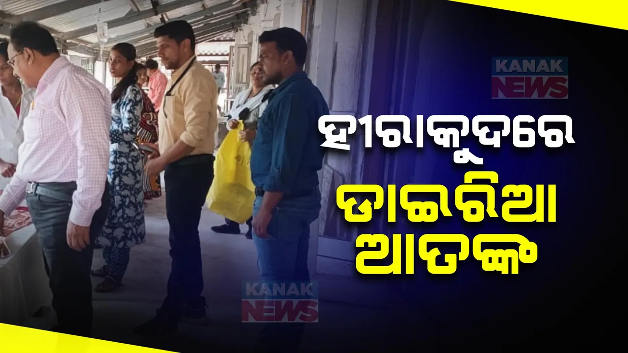  ହୀରାକୁଦରେ ଡାଇରିଆ ଆତଙ୍କ । ୨୭ ଜଣ ମେଡ଼ିକାଲରେ ଭର୍ତ୍ତି ,୫ ଗୁରୁତର ଭୀମସାର ସ୍ଥାନାନ୍ତର ।