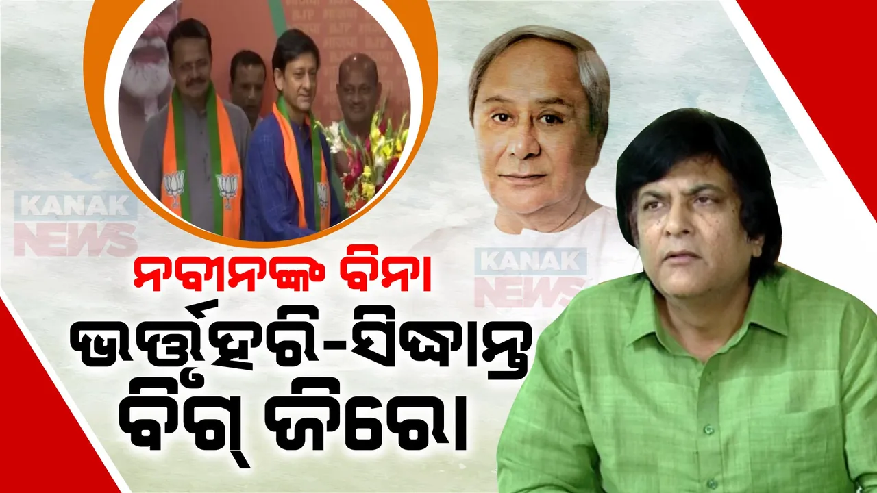  ନବୀନଙ୍କ ନାଁ ବିନା ଭର୍ତ୍ତୃହରି ଓ ସିଦ୍ଧାନ୍ତ ୱାର୍ଡମେମ୍ବର ଜିତିପାରିବେନି, ବିଜେଡି ଦୟାରୁ ସାଂସଦ ହୋଇଥିଲେ । ଭର୍ତ୍ତୃହରି ଓ ସିଦ୍ଧାନ୍ତଙ୍କୁ ଟାର୍ଗେଟ କଲେ ବିଜେଡି ରାଜ୍ୟସଭା ସାଂସଦ ମୁନ୍ନା ଖାନ୍ ।