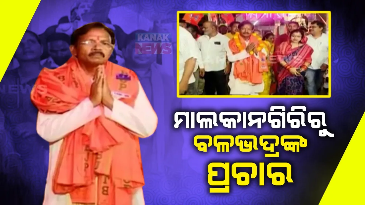  ବଜରଙ୍ଗବଲିଙ୍କ ଆଶୀର୍ବାଦ ନେଲେ, ପ୍ରଚାର ଆରମ୍ଭ କଲେ ବଳଭଦ୍ର ମାଝି । ୭ ଦିନ ଯାଏଁ କରିବେ ପ୍ରଚାର ।
