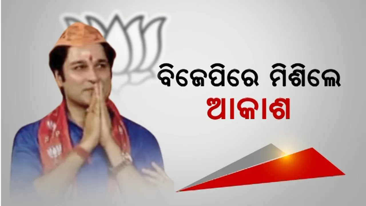  ପଦ୍ମ ଶିବିରରେ ସିନେ ତାରକା: ବିଜେପିରେ ମିଶିଲେ ଆକାଶ । କହିଲେ, ସ୍ୱାଭିମାନ ପାଇଁ ଲଢ଼ିବେ