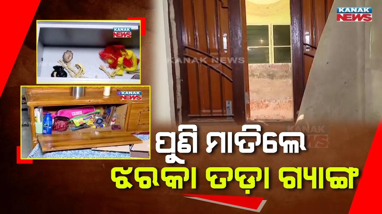  କମିଶନରେଟ୍ ପୁଲିସକୁ ଲୁଟେରାଙ୍କ ଖୋଲା ଚ୍ୟାଲେଂଜ: ଭୁବନେଶ୍ୱରରେ ପୁଣି ମାତିଲେ ଝରକା ତଡା ଗ୍ୟାଙ୍ଗ